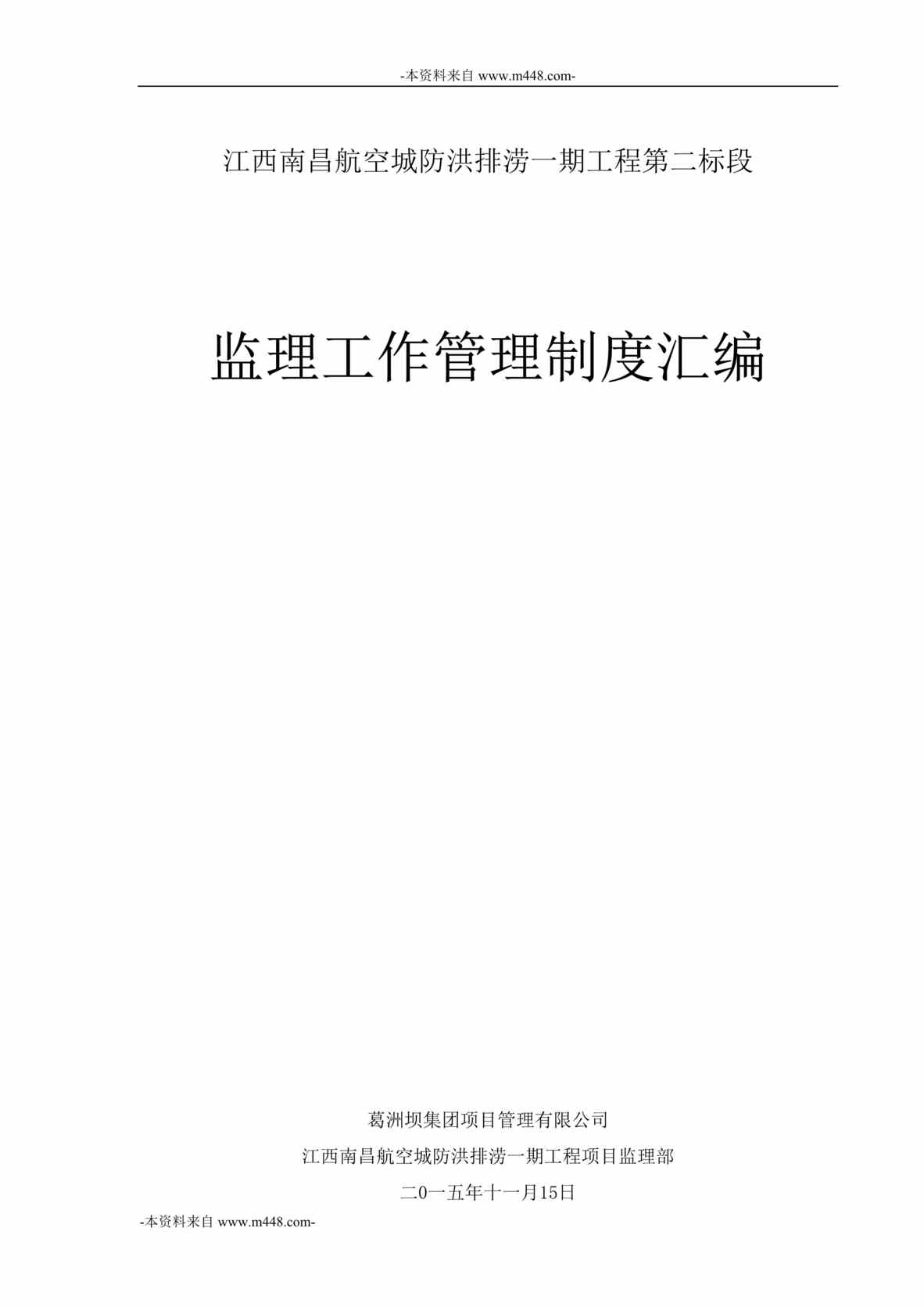 “南昌航空城防洪排涝工程监理工作管理制度汇编DOC_41页”第1页图片