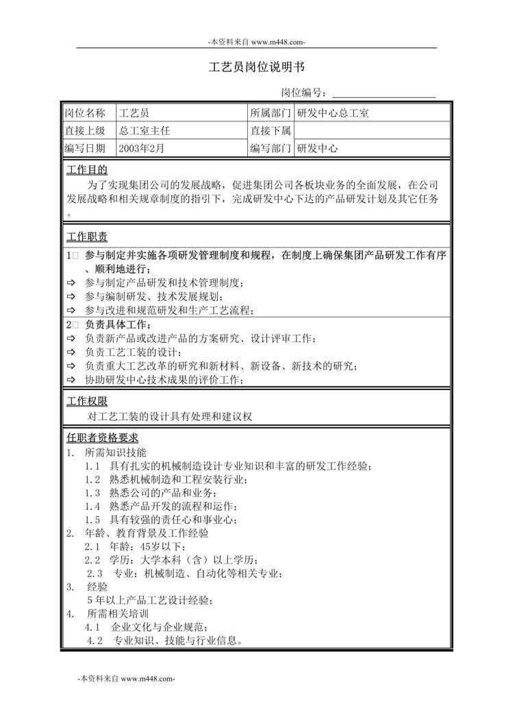 “牧羊饲料机械工艺员岗位说明书DOC”第1页图片