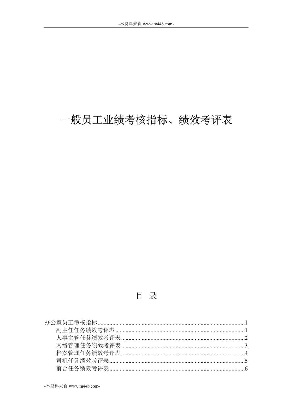 “一般员工业绩考核指标、考评表全套DOC_33页”第1页图片