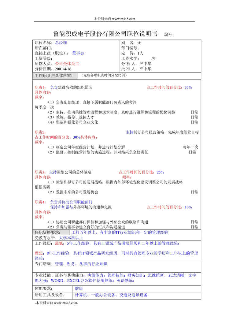 “鲁能积成电子总经理职位说明书DOC”第1页图片