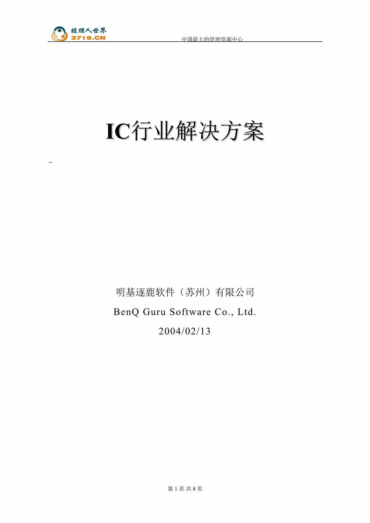 “x软件公司IC欧亿·体育（中国）有限公司解决方案(doc).rar”第1页图片