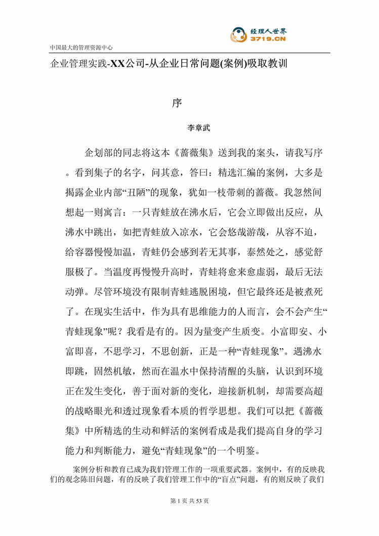 “江苏x纸业公司企业管理实践-从企业日常问题案例吸取教训(doc 49).rar”第1页图片