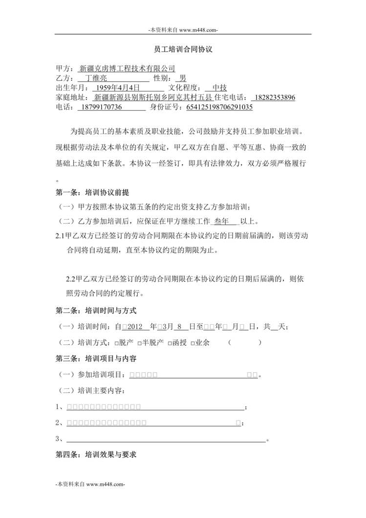 “克虏博工程技术公司员工培训合同协议书DOC”第1页图片