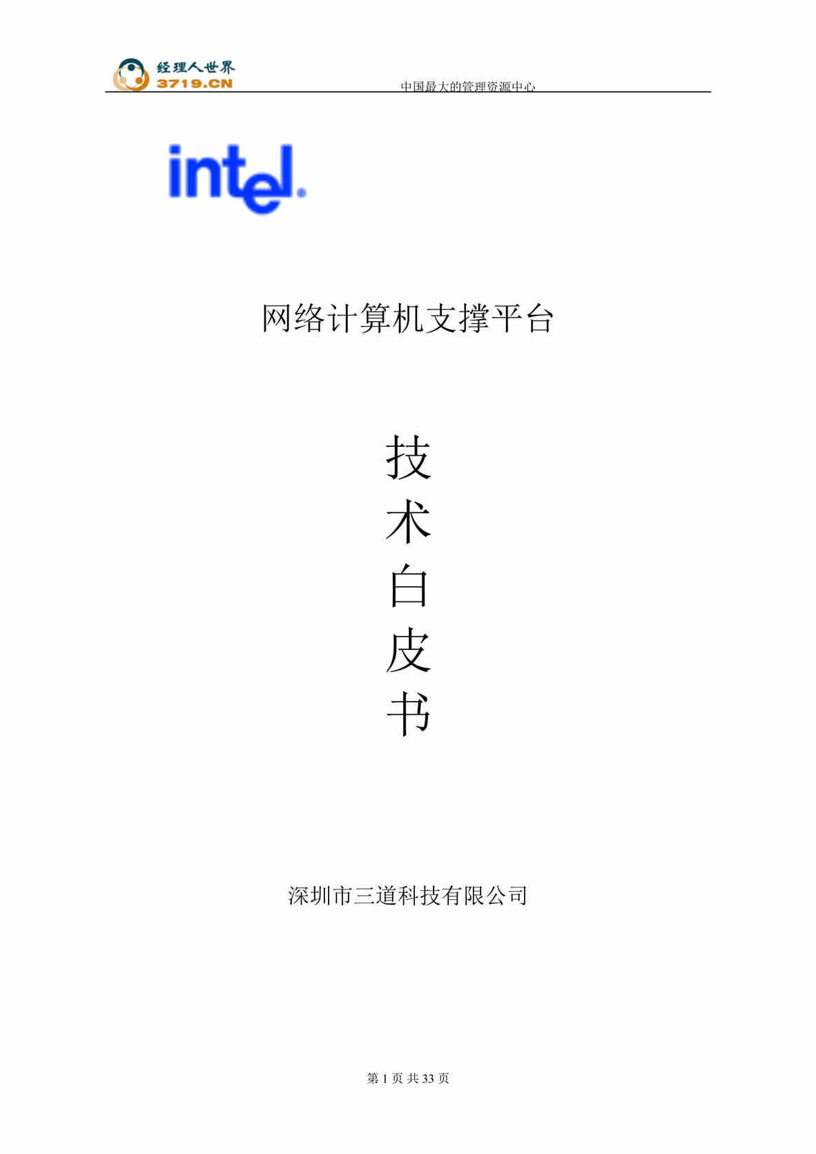 “Intel网络计算机支撑平台技术白皮书(doc 32).rar”第1页图片