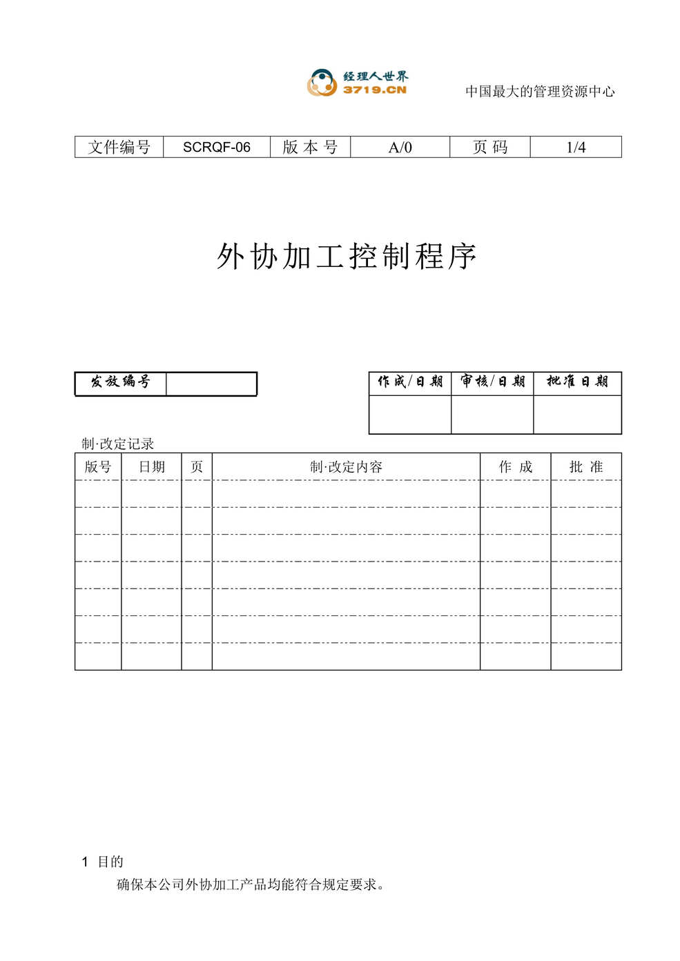 “某印刷企业外协加工控制程序(doc).rar”第1页图片