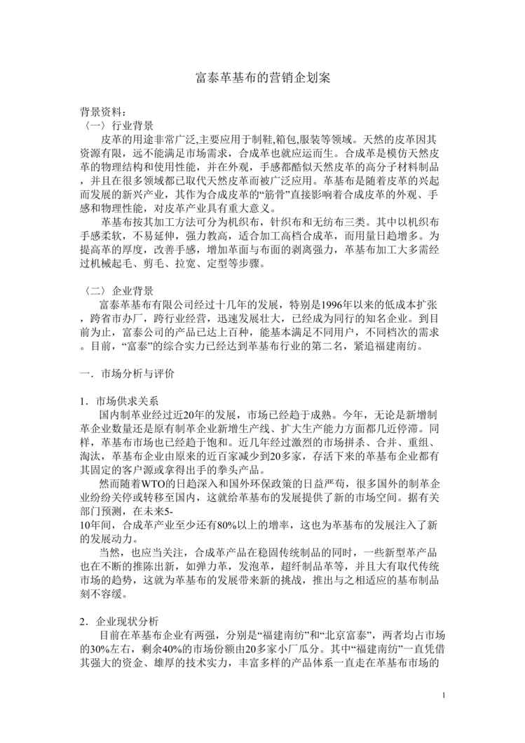 “富泰革基布公司营销企划方案DOC”第1页图片