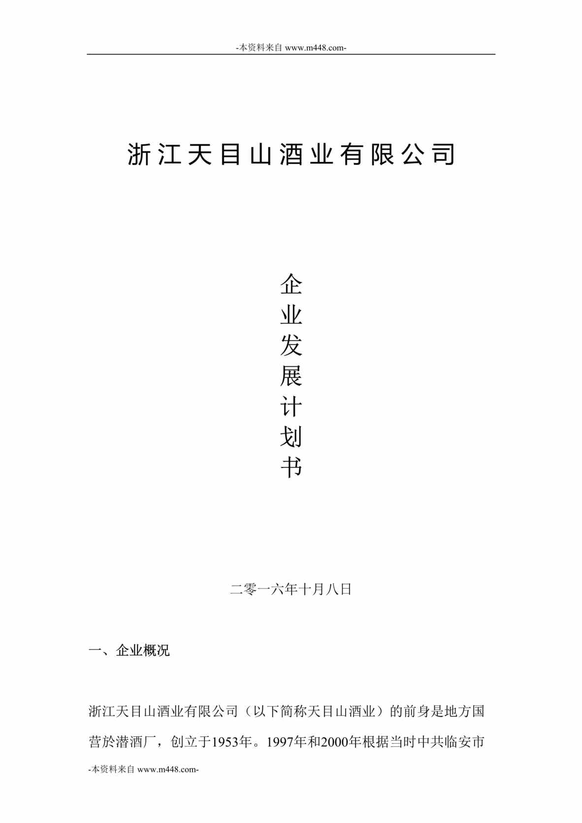 “天目山酒业企业发展计划书DOC_22页”第1页图片