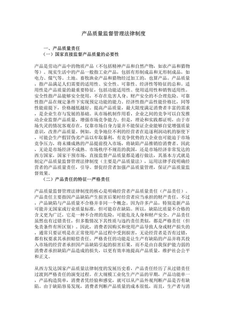 “产品质量监督管理法律制度(doc).rar”第1页图片