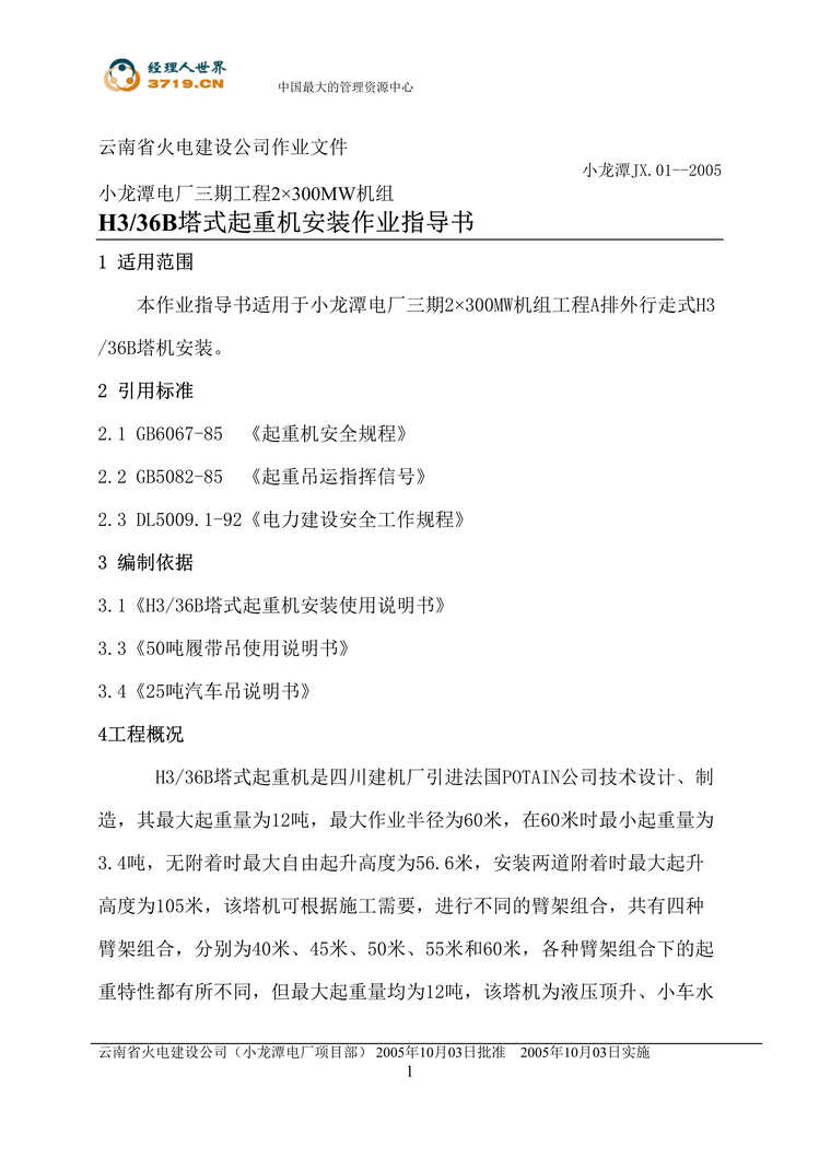 “x火电建设公司作业文件-塔式起重机安装作业指导书(doc 16).rar”第1页图片