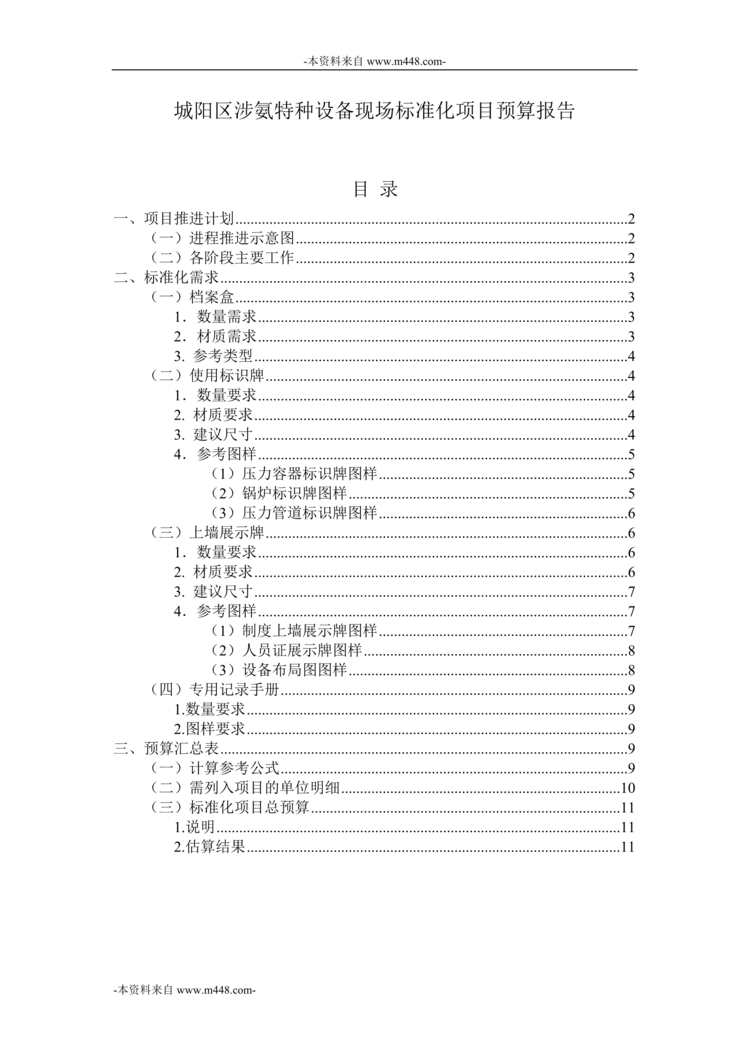 “城阳区涉氨特种设备现场标准化项目预算报告DOC”第1页图片