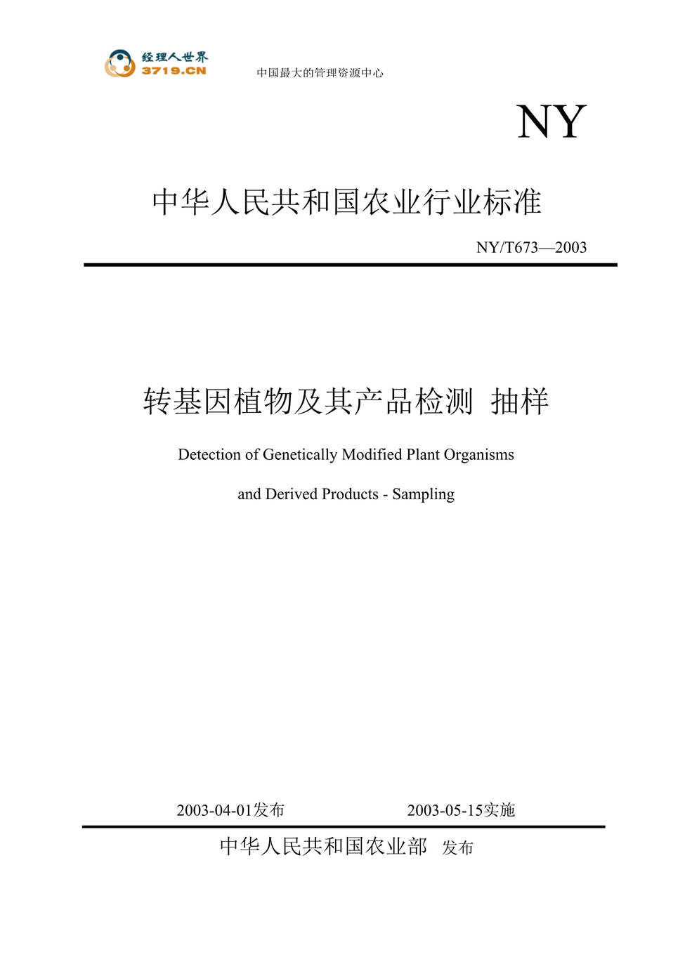 “农业欧亿·体育（中国）有限公司标准-转基因植物及其产品检测、抽样(doc 15).rar”第1页图片