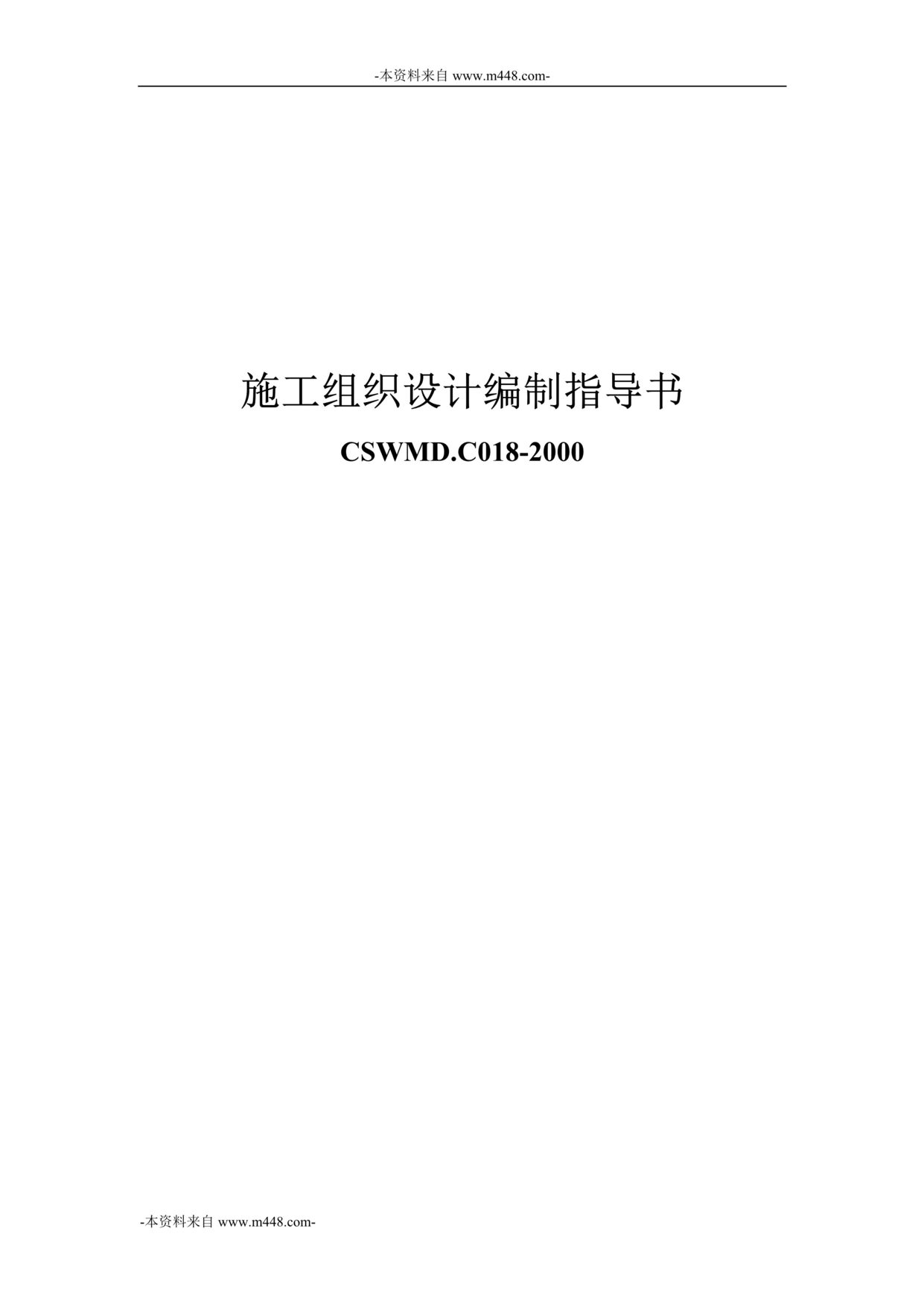 “中国市政工程西南设计院施工组织设计编制指导书DOC”第1页图片