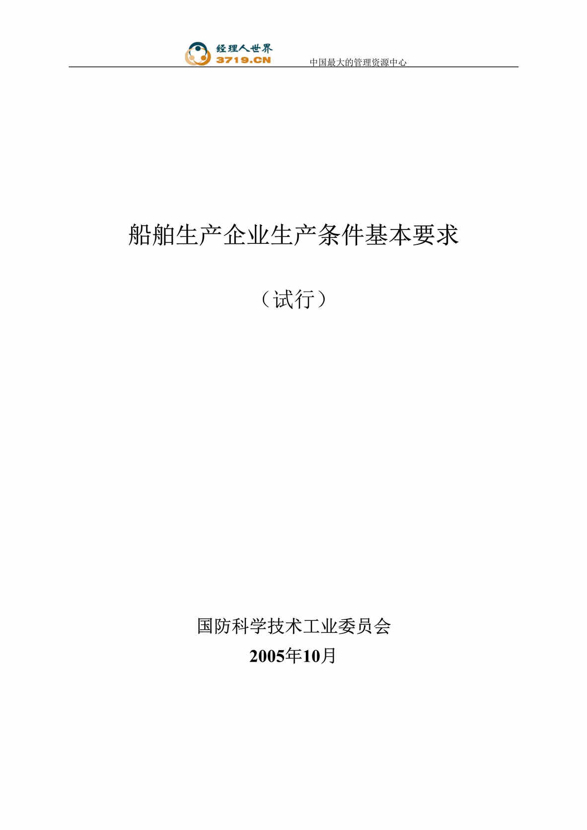 “船舶生产企业生产条件基本要求(doc 57).rar”第1页图片