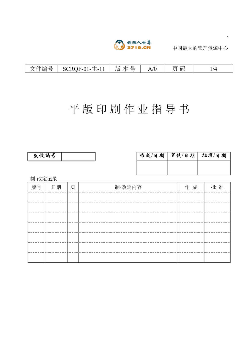 “印刷企业平版印刷作业指导书(doc).rar”第1页图片