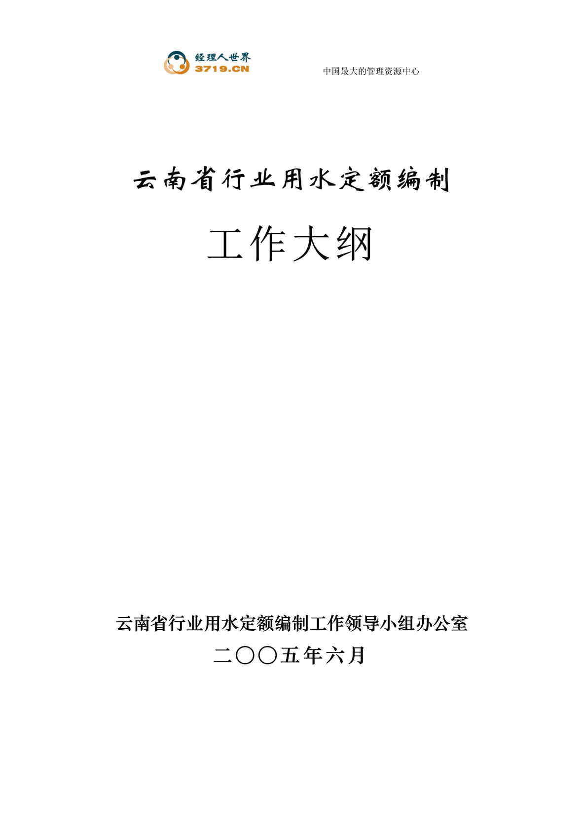 “x省欧亿·体育（中国）有限公司用水定额编制工作大纲(doc 82).rar”第1页图片