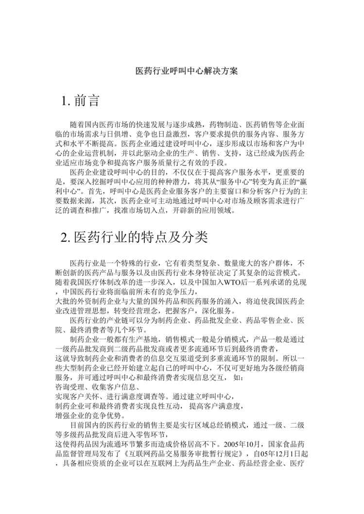 “医药欧亿·体育（中国）有限公司呼叫中心解决方案(doc 12).rar”第1页图片