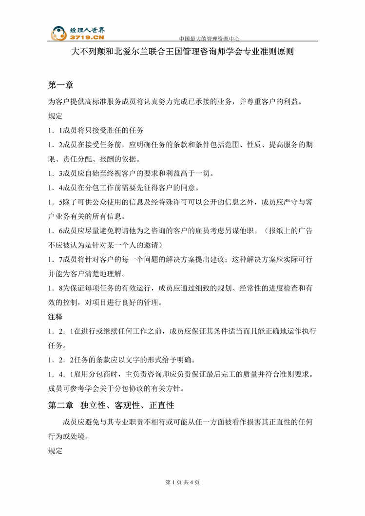 “大不列颠和北爱尔兰联合王国管理咨询师学会专业准则(doc).rar”第1页图片