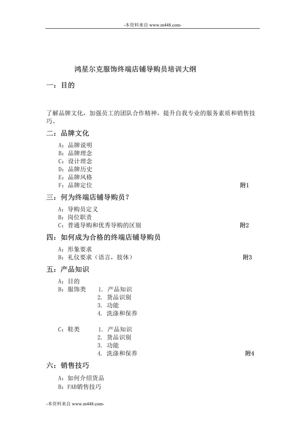 “鸿星尔克服饰终端店铺导购员培训大纲DOC_21页”第1页图片