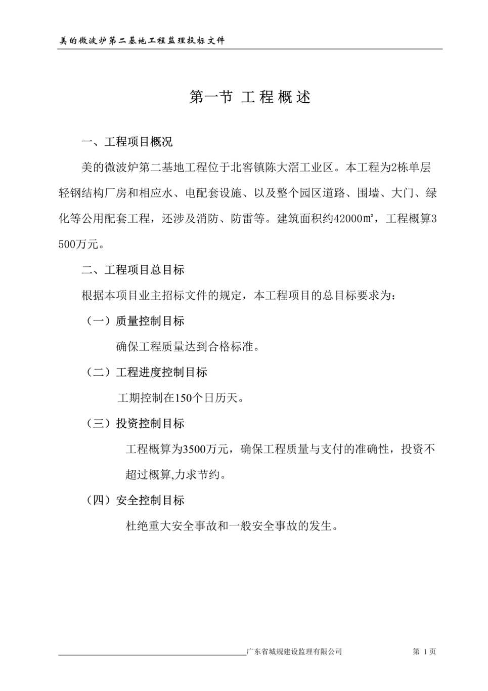 “美的微波炉x基地工程监理投标文件(doc 99).rar”第1页图片