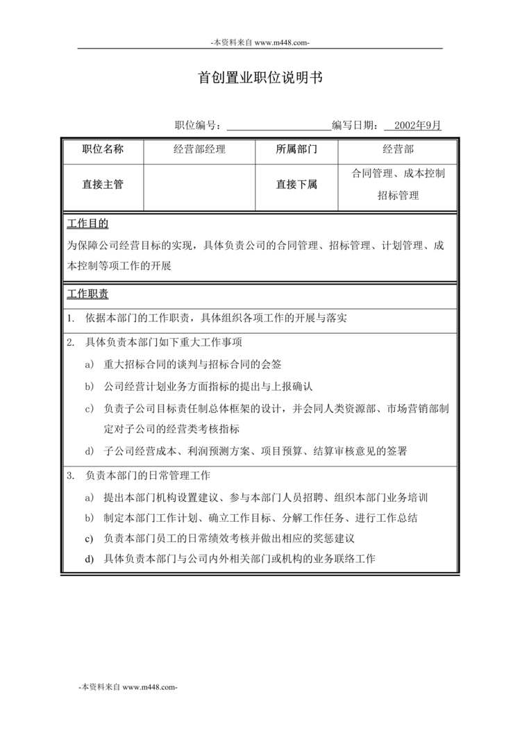 “首创置业公司经营部经理职位说明书DOC”第1页图片