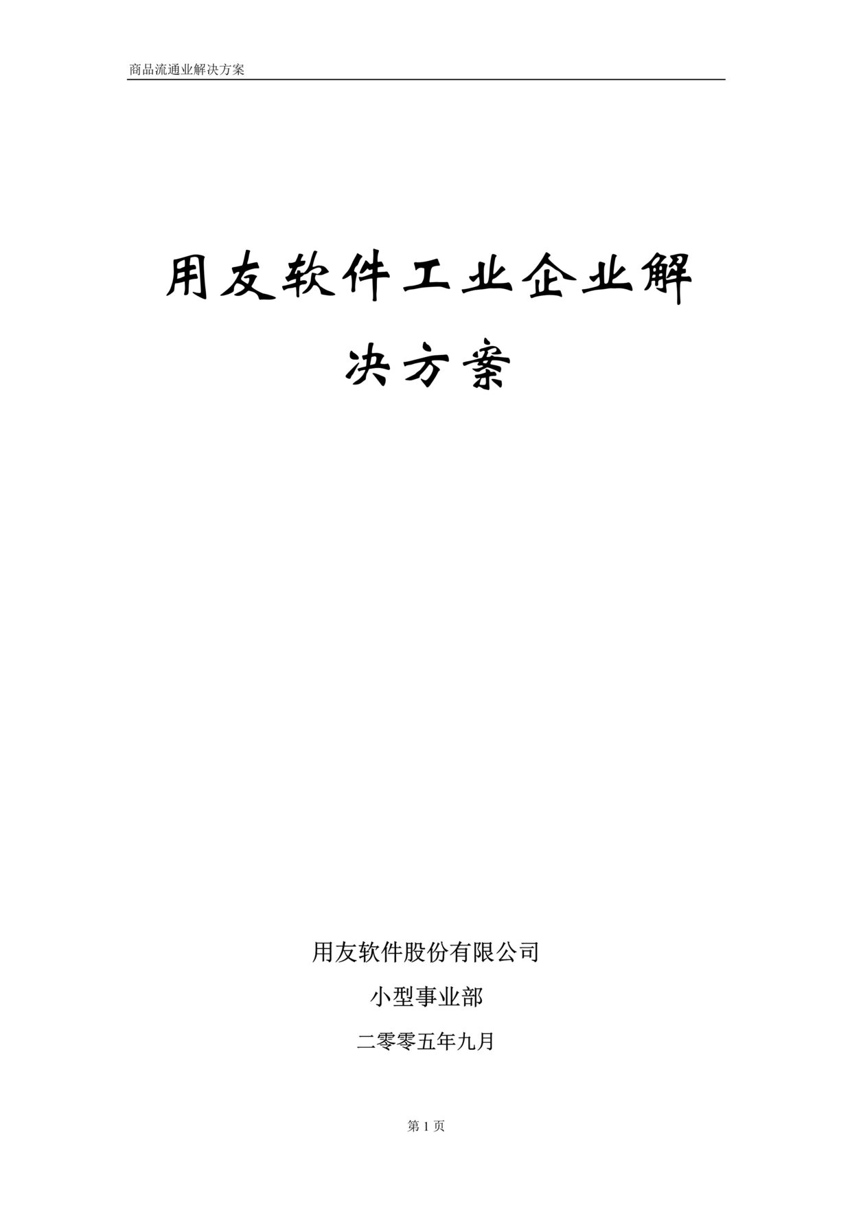 “用友软件工业企业解决方案(doc 38).rar”第1页图片