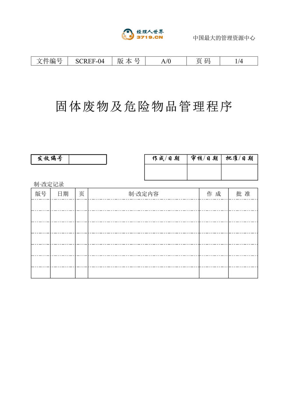 “某印务有限公司固体废物及危险品管理程序(doc).rar”第1页图片