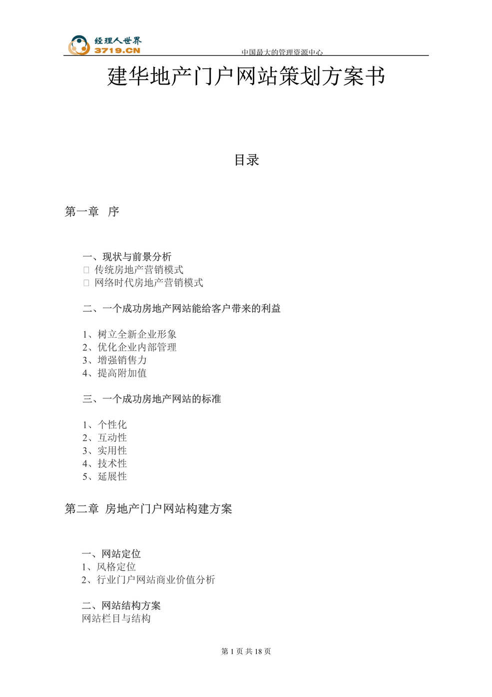 “建华地产门户网站策划方案书(doc 18).rar”第1页图片