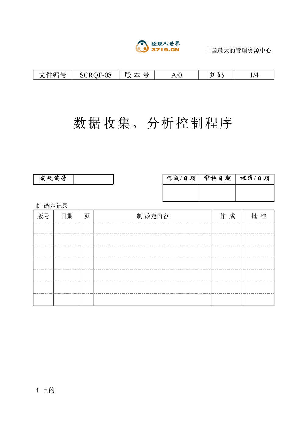 “某印刷企业数据收集分析控制程序(doc).rar”第1页图片