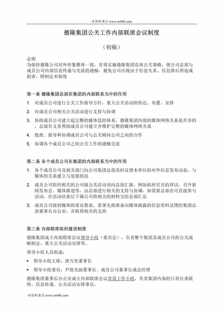 “德隆集团公关工作内部联席会议制度DOC”第1页图片