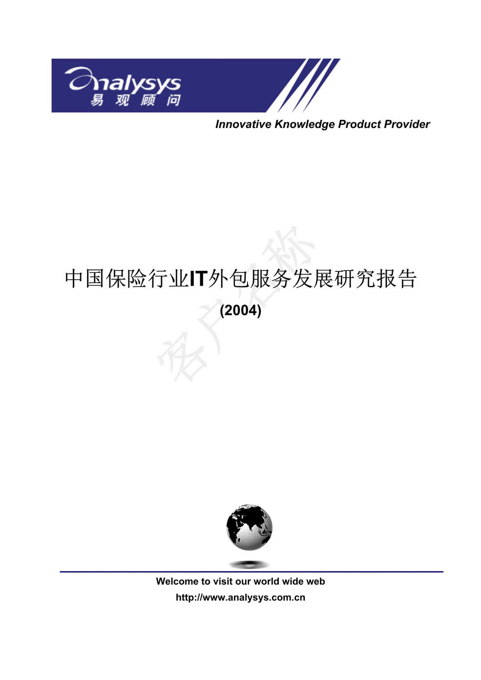 “中国保险欧亿·体育（中国）有限公司IT外包服务发展研究报告(doc).rar”第1页图片