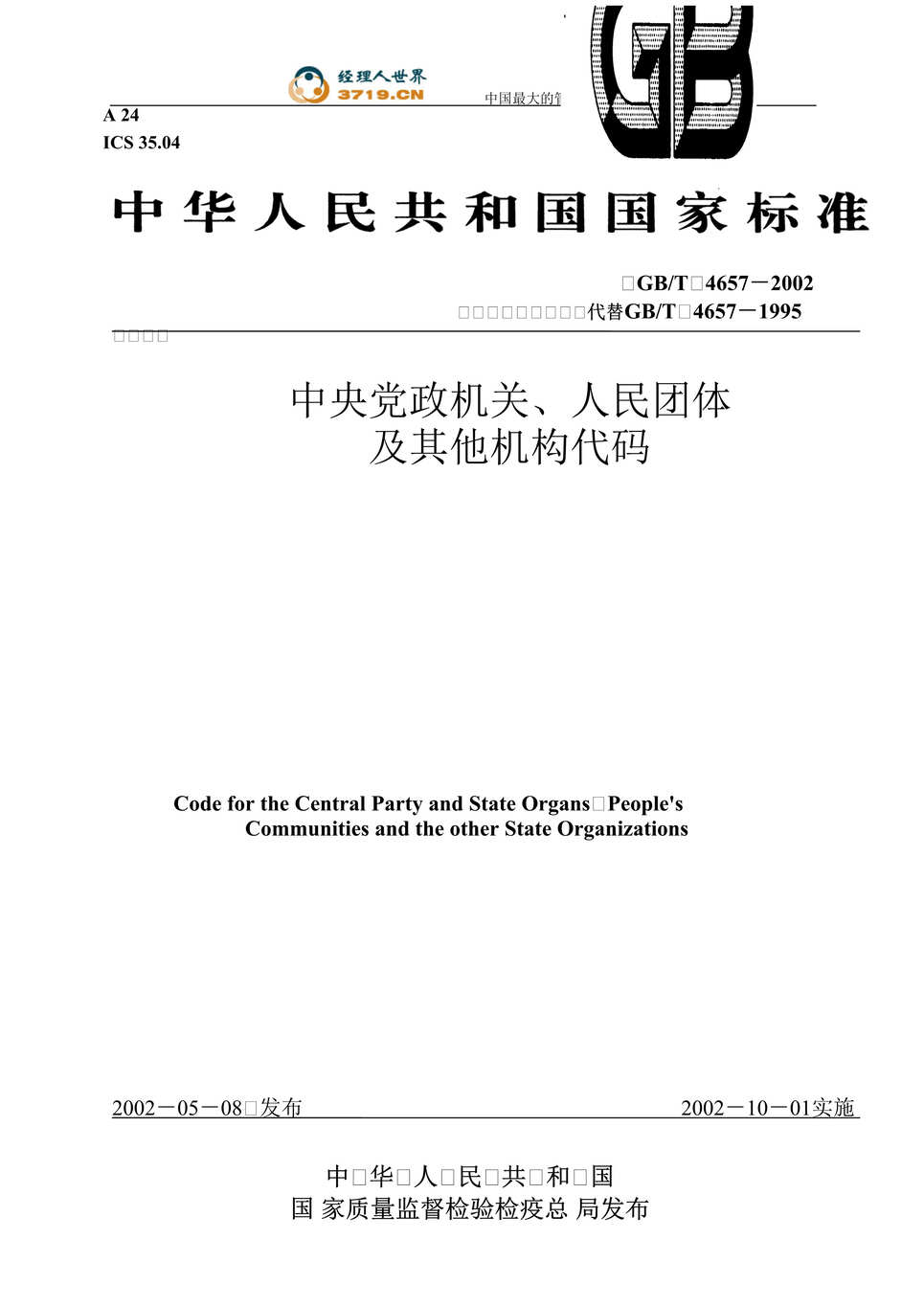 “GBT4657-2002中央党政机关、人民团体及其他机构代码(doc 15).rar”第1页图片