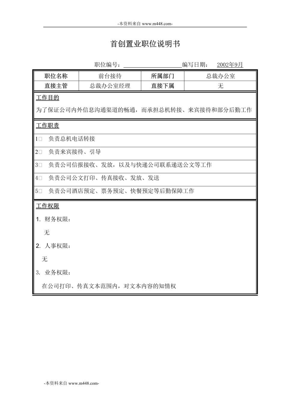 “首创置业公司前台接待职位说明书DOC”第1页图片