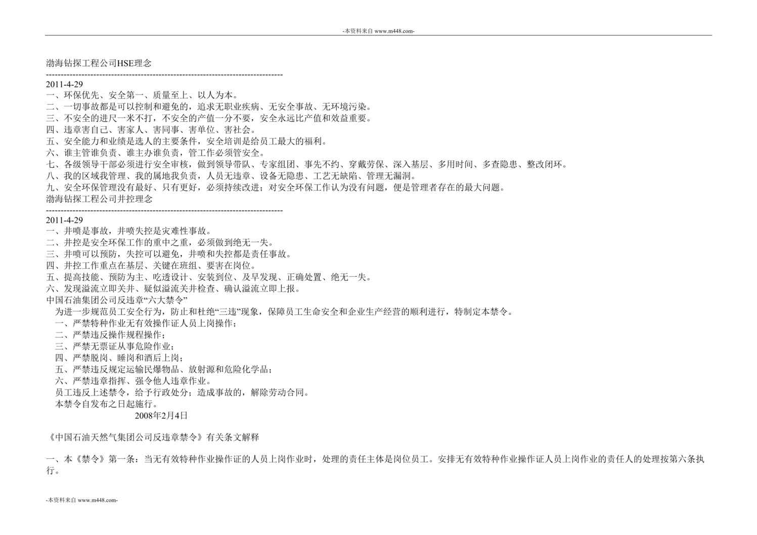 “渤海钻探工程公司HSE理念手册DOC”第1页图片