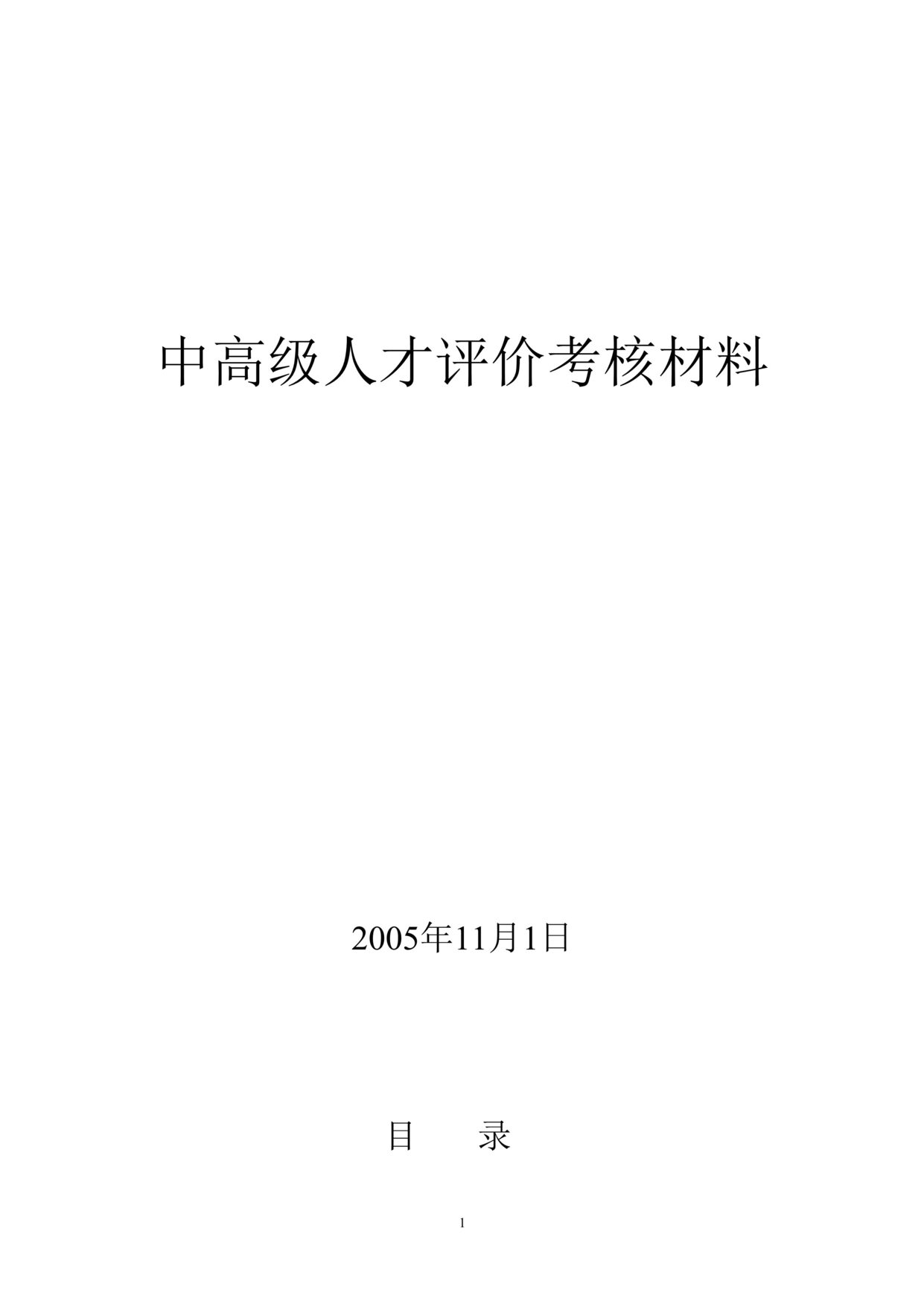 “黑龙江省火电第三工程公司中高级人才评价考核材料(doc 26).rar”第1页图片