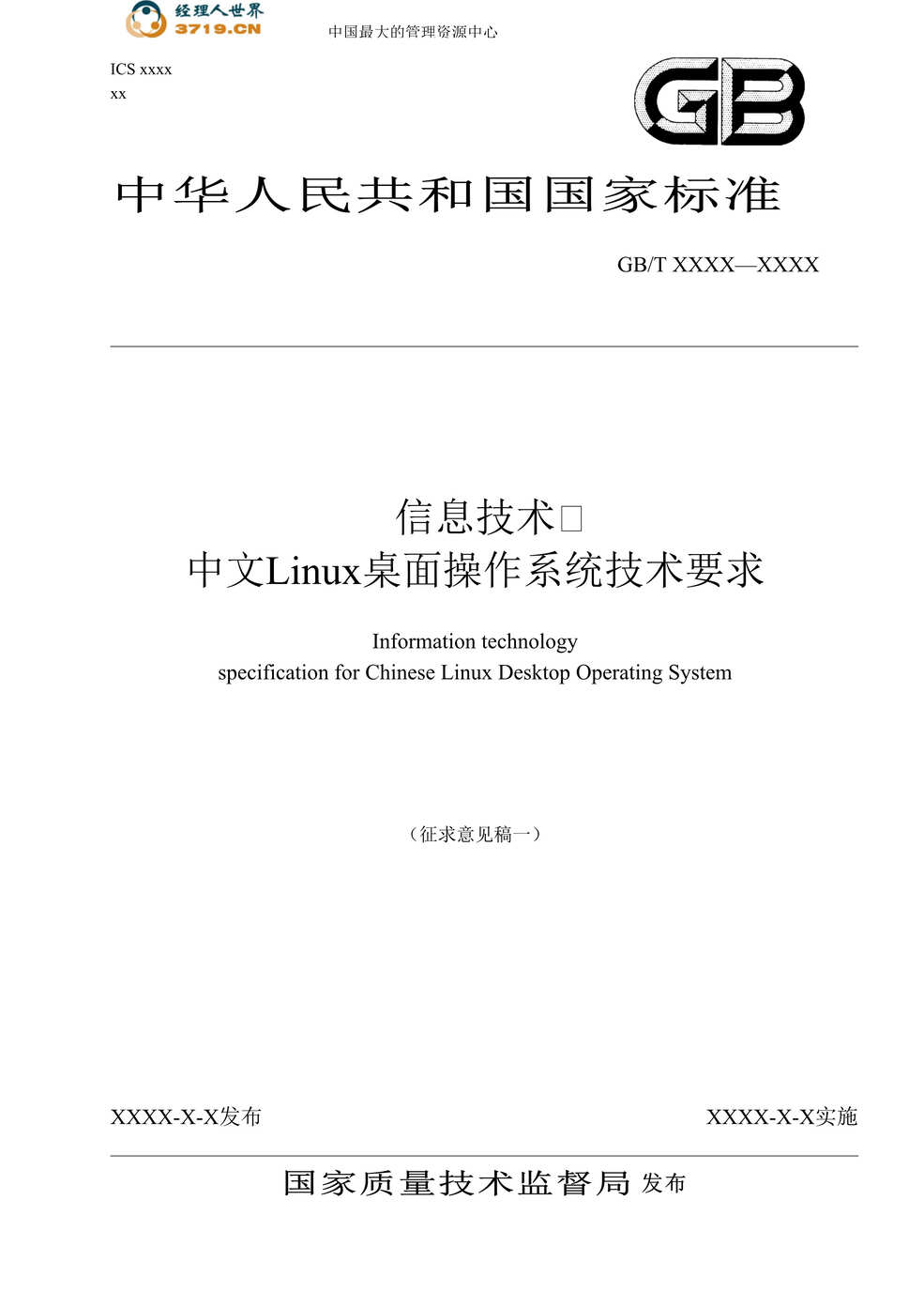 “信息技术中文Linux桌面操作系统技术要求-国家标准(doc 20).rar”第1页图片