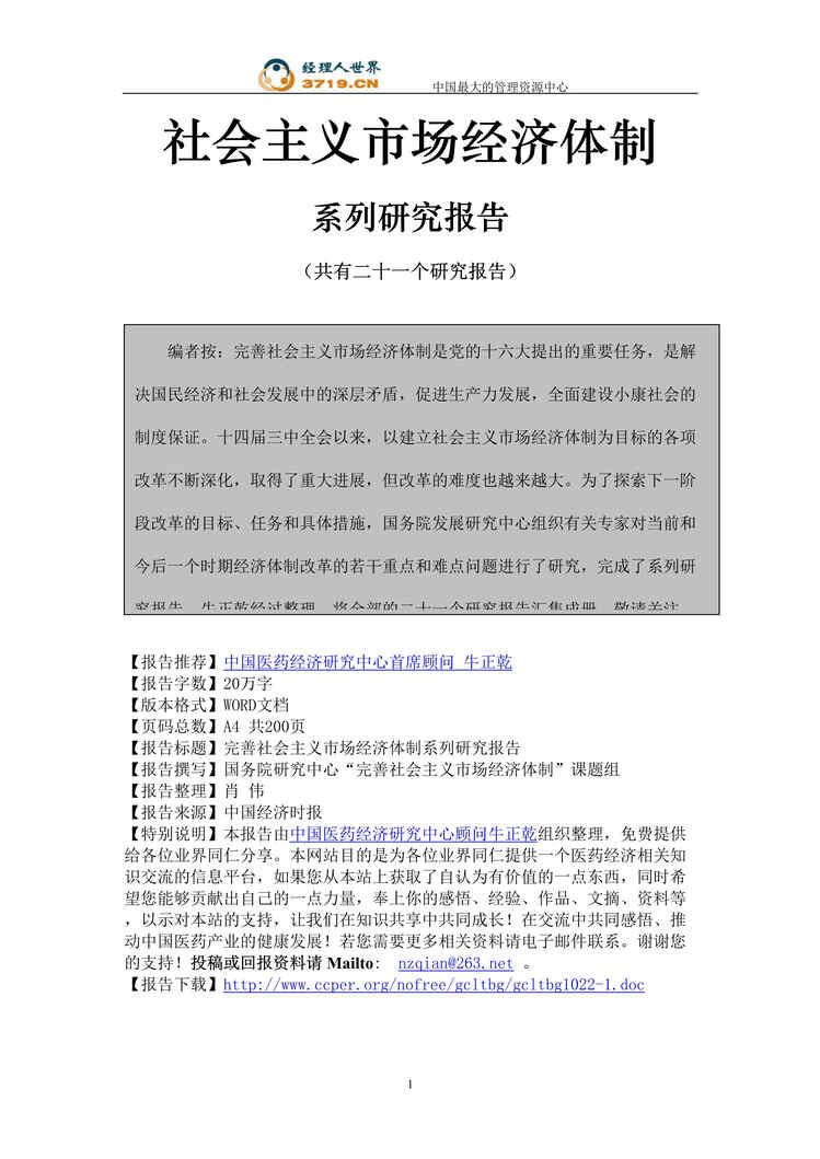 “社会主义市场经济体制系列研究报告(doc 162).rar”第1页图片