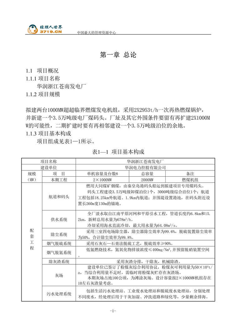 “华润浙江苍南发电厂规划选址可行性研究报告(doc 111).rar”第1页图片