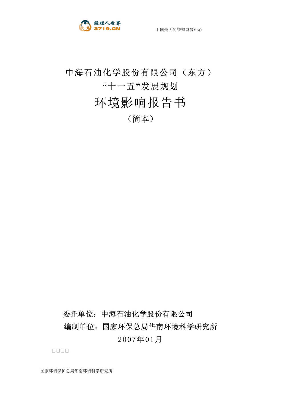 “中海石油公司十一五发展规划环境影响报告书(doc 71).rar”第1页图片