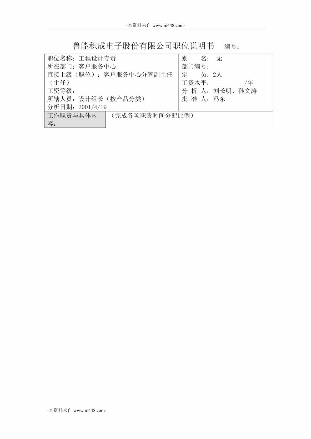 “鲁能积成电子工程设计专责职位说明书DOC”第1页图片