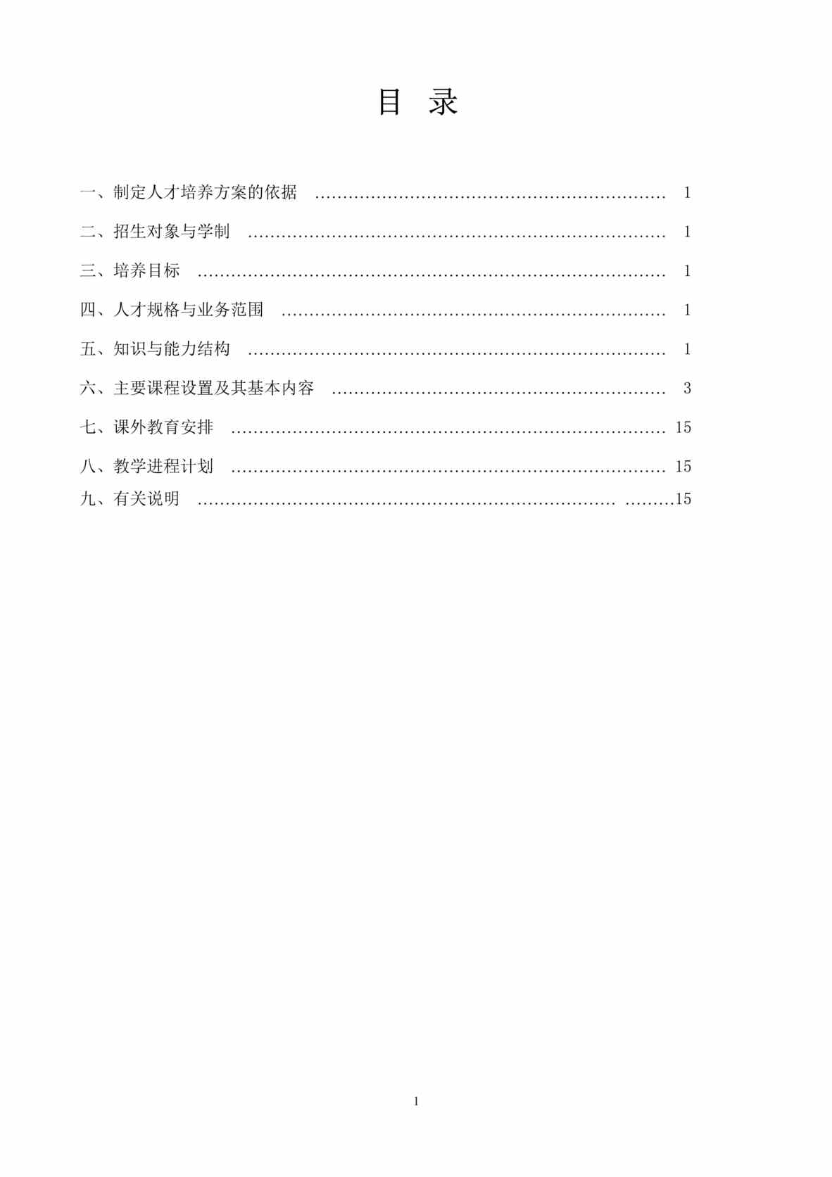 “x高校建筑工程专业人才培养方案(doc 18).rar”第1页图片