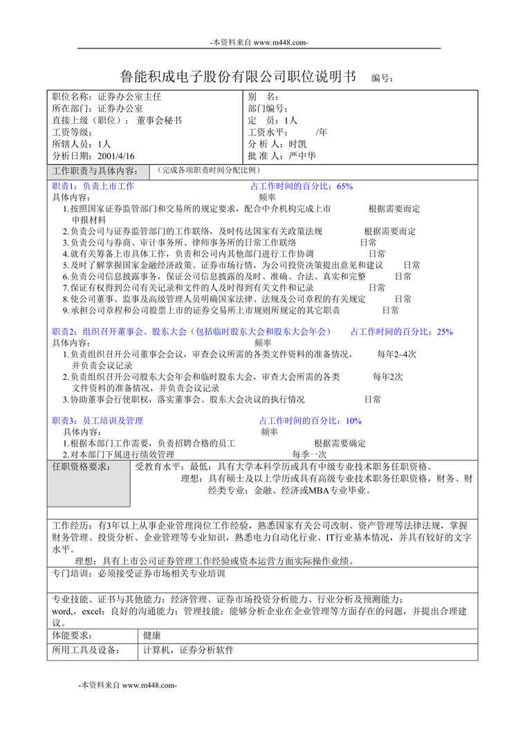 “鲁能积成电子证券办主任职位说明书DOC”第1页图片