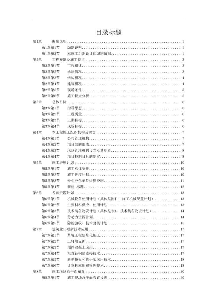 “x花园工程项目施工组织设计全套欧亿·体育（中国）有限公司(doc 208).rar”第1页图片