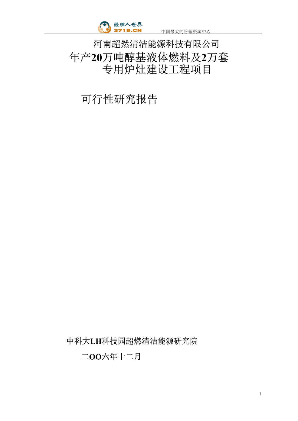 “x清洁能源科技公司20万吨醇基液体燃料及2万套专用炉灶建设工程项目可行性研究报告(doc 35).rar”第1页图片