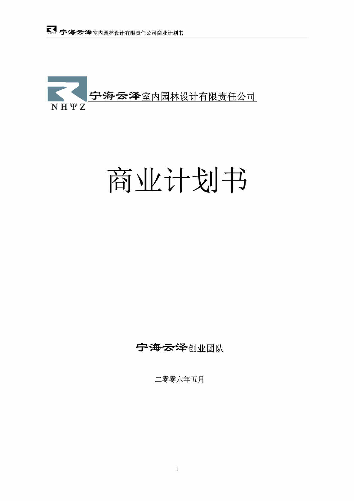 “宁海云泽室内园林设计公司商业计划书(doc 43).rar”第1页图片