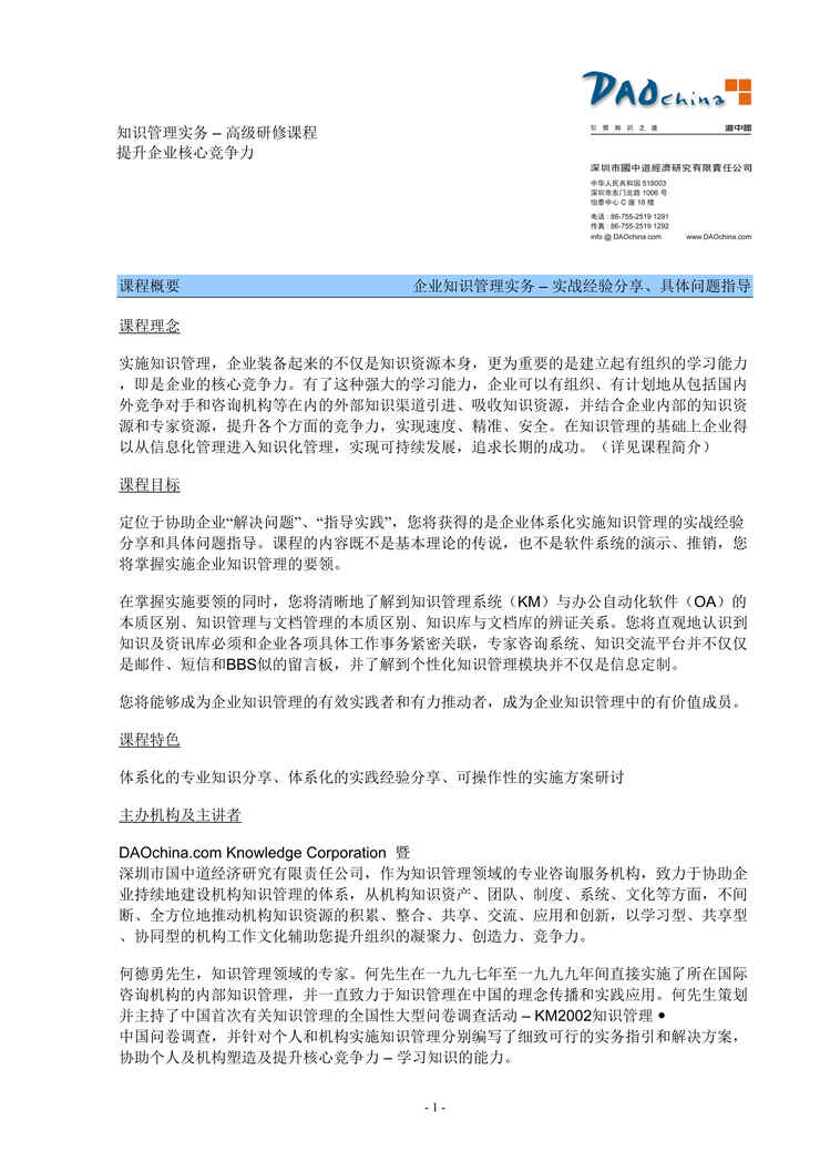 “知识管理实务高级研修课程-提升企业核心竞争力(doc).rar”第1页图片