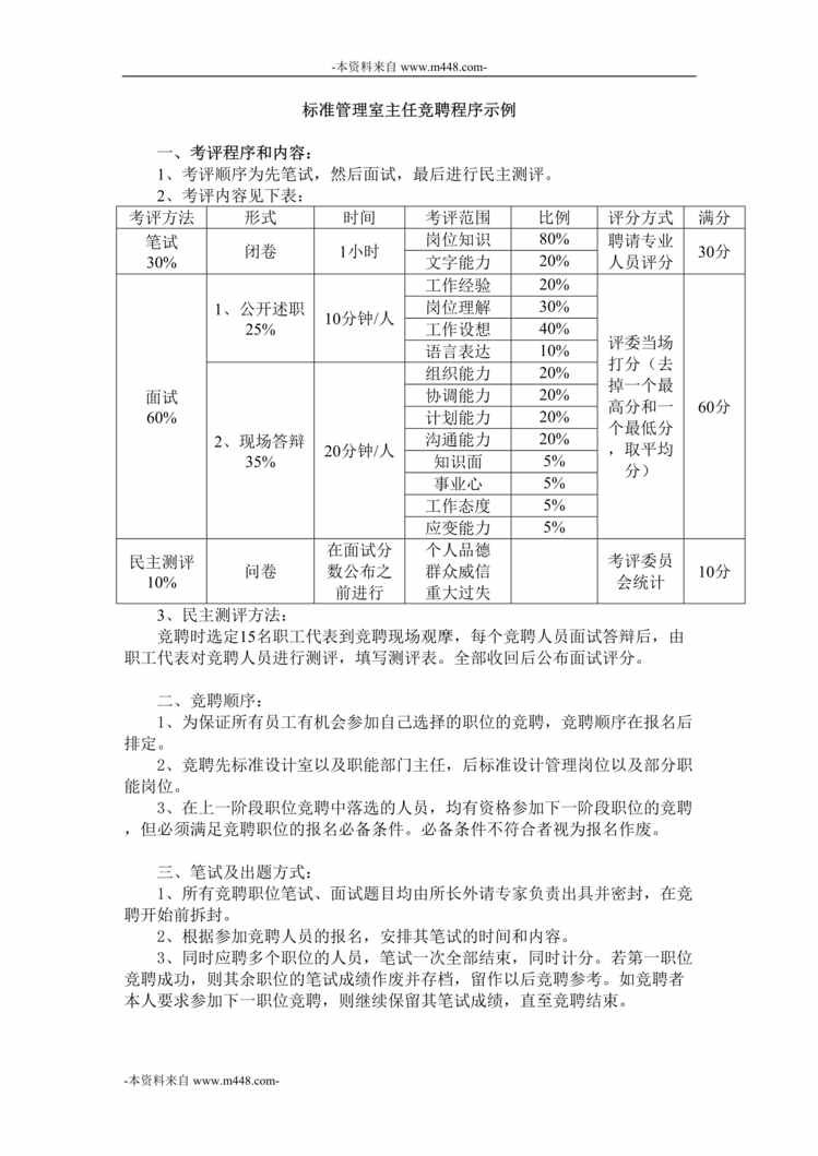 “中国建筑标准所标准管理室竞聘程序说明书DOC”第1页图片