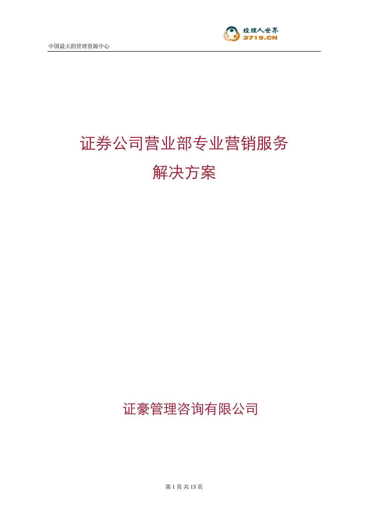 “证券公司营业部专业营销服务解决方案(doc 10).rar”第1页图片