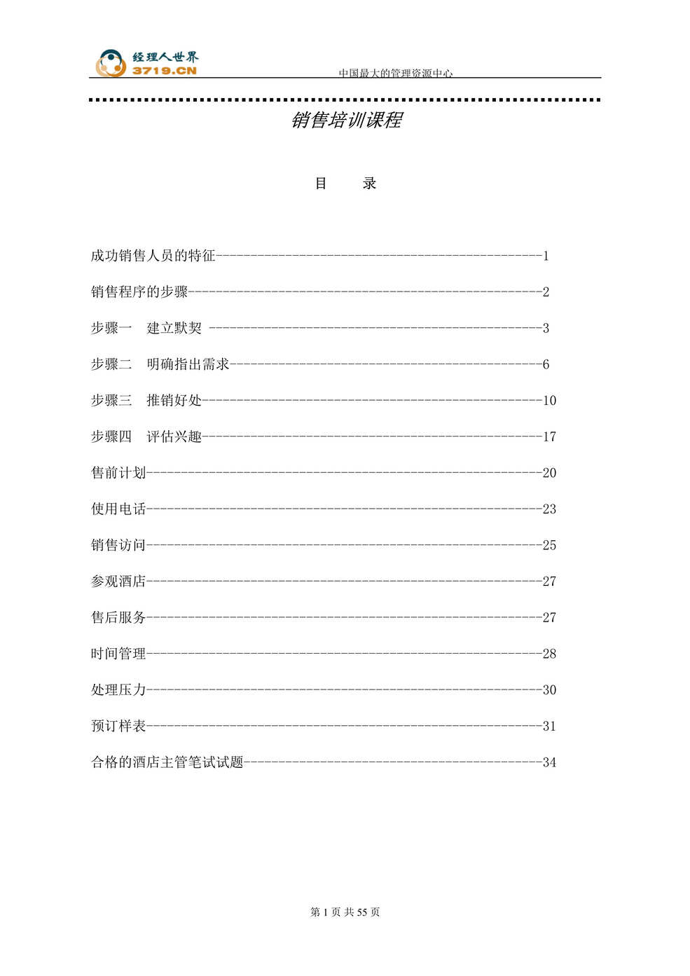 “某酒店营销部销售培训课程(doc 58).rar”第1页图片