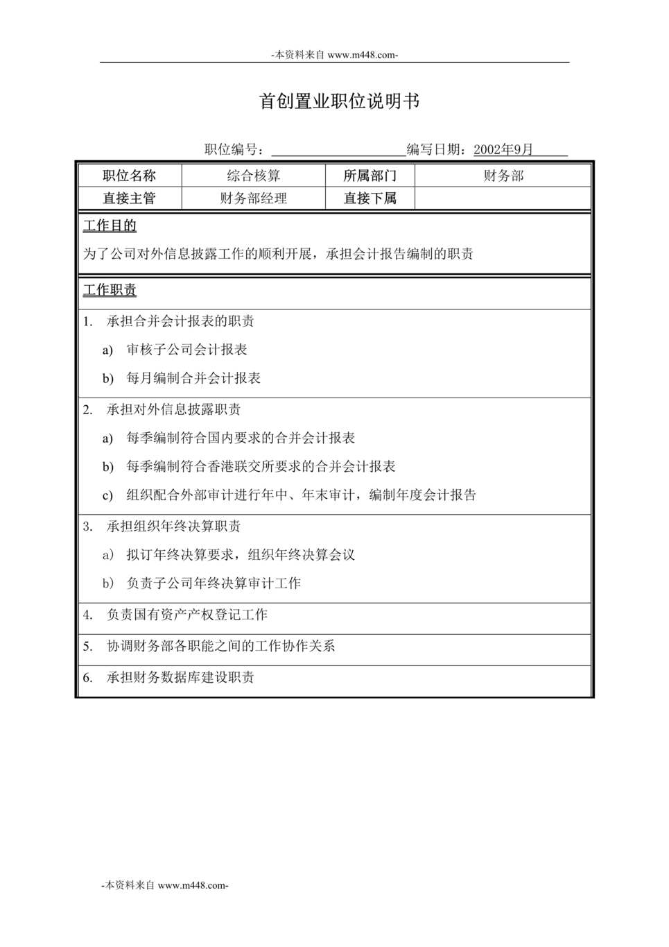 “首创置业公司综合核算职位说明书DOC”第1页图片