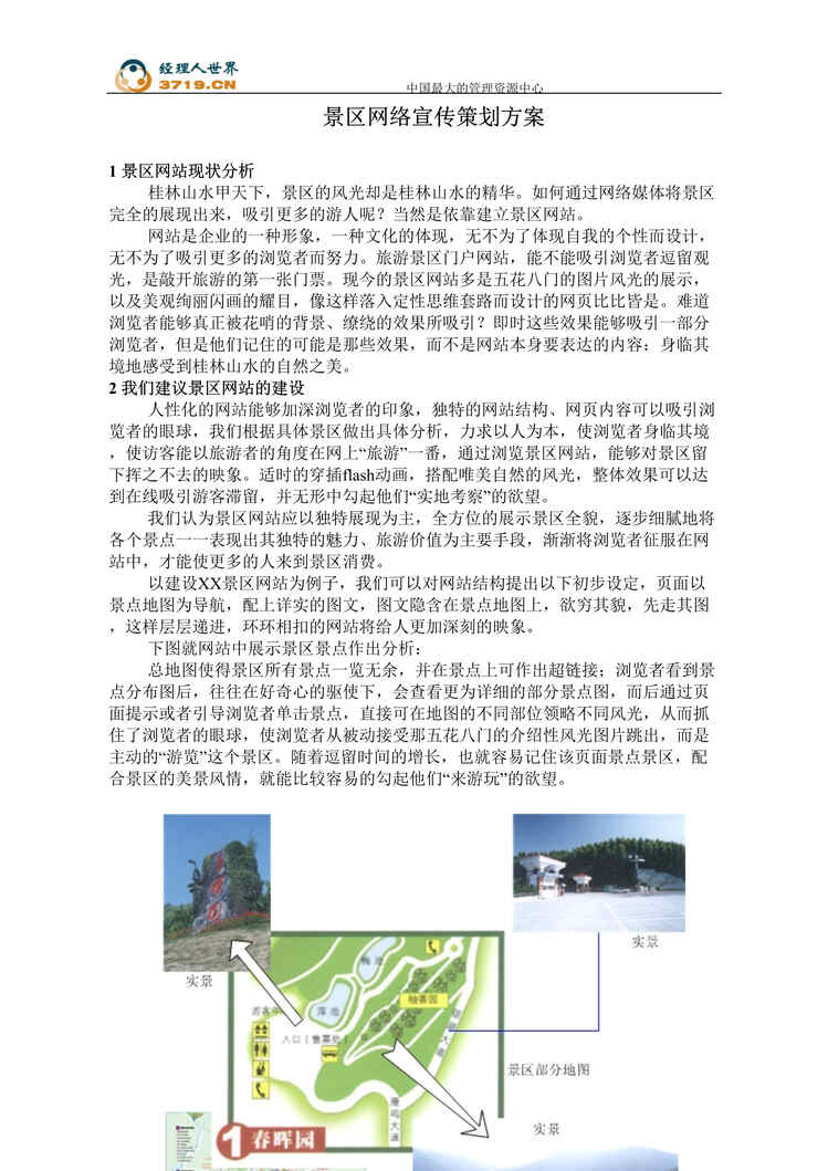 “桂林景区网络宣传策划方案(doc).rar”第1页图片